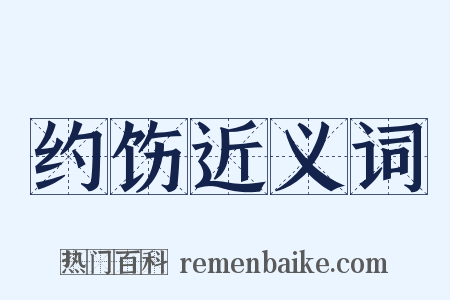 约饬近义词是什么意思的图片